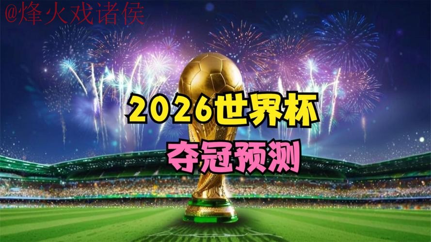 2026世界杯直播正规官方 2026世界杯直播正规官方